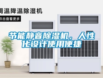 行業新聞節能靜音除濕機，人性化設計使用便捷