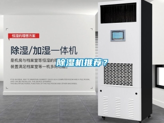 行業(yè)新聞除濕機(jī)推薦？