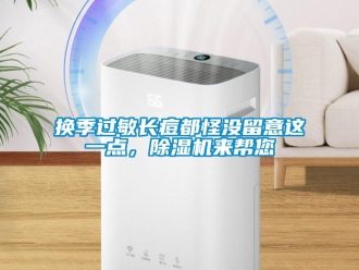 行業新聞換季過敏長痘都怪沒留意這一點，除濕機來幫您
