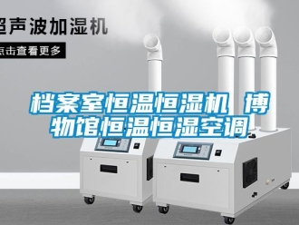 知識百科檔案室恒溫恒濕機 博物館恒溫恒濕空調(diào)
