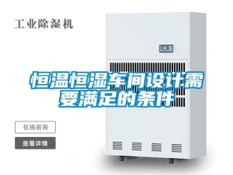知識百科恒溫恒濕車間設計需要滿足的條件
