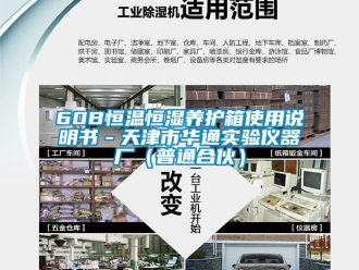 常見(jiàn)問(wèn)題60B恒溫恒濕養(yǎng)護(hù)箱使用說(shuō)明書(shū)－天津市華通實(shí)驗(yàn)儀器廠（普通合伙）