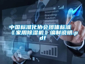 常見問題中國標準化協會團體標準《家用除濕機》編制說明.pdf