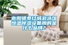衡陽銀泰紅城游泳館恒溫除濕設備用的是什么品牌？