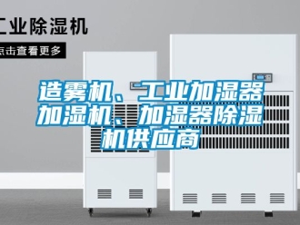 常見問題造霧機、工業加濕器加濕機、加濕器除濕機供應商