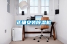 正確安裝除濕機(jī)