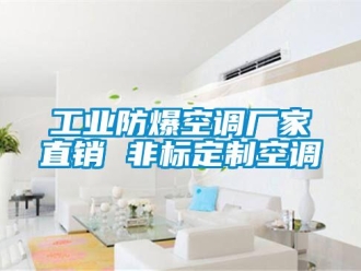 企業新聞工業防爆空調廠家直銷 非標定制空調
