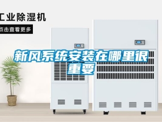 知識百科新風(fēng)系統(tǒng)安裝在哪里很重要