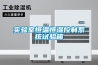 實驗室恒溫恒濕控制系統試驗箱