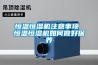 恒溫恒濕機(jī)注意事項(xiàng) 恒溫恒濕機(jī)如何做好保養(yǎng)
