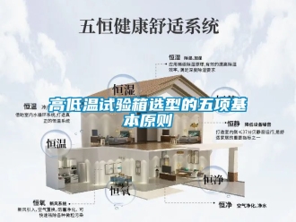 常見(jiàn)問(wèn)題高低溫試驗(yàn)箱選型的五項(xiàng)基本原則