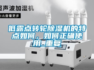 常見問題低露點轉輪除濕機的特點如何，如何正確使用_重復