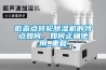 低露點轉輪除濕機的特點如何，如何正確使用_重復