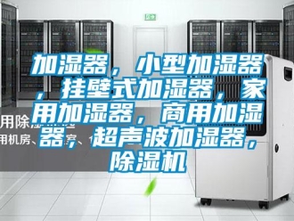 常見問題加濕器，小型加濕器，掛壁式加濕器，家用加濕器，商用加濕器，超聲波加濕器，除濕機