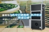“水冷空調指南-水冷恒溫恒濕空調”