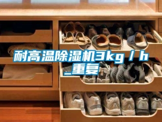 行業新聞耐高溫除濕機3kg／h_重復