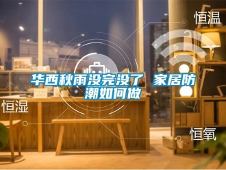 常見問題華西秋雨沒完沒了 家居防潮如何做