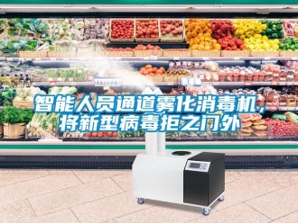 知識百科智能人員通道霧化消毒機(jī)，將新型病毒拒之門外