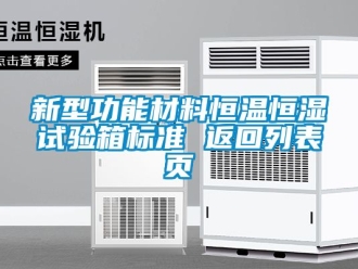知識百科新型功能材料恒溫恒濕試驗箱標準 返回列表頁