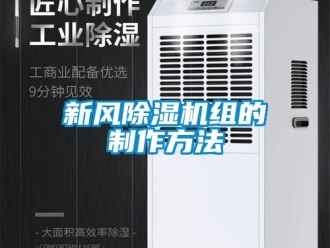 常見問題新風除濕機組的制作方法