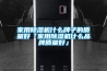 家用除濕機什么牌子的質量好「家用除濕機什么品牌質量好」