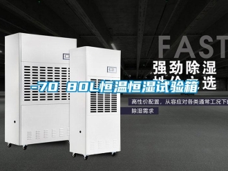 常見問題-70℃80L恒溫恒濕試驗箱
