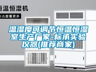 知識百科溫濕度可調(diào)節(jié)恒溫恒濕室生產(chǎn)廠家-標承實驗儀器(推薦商家)