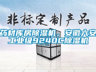 常見問題藥材庫房除濕機，安徽六安工業級9240C除濕機
