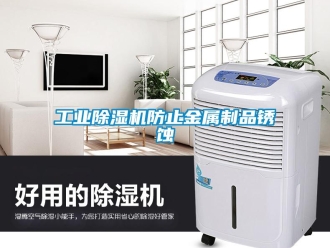 企業新聞工業除濕機防止金屬制品銹蝕