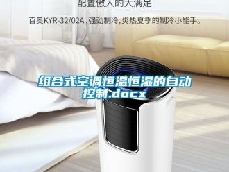 知識百科組合式空調恒溫恒濕的自動控制.docx