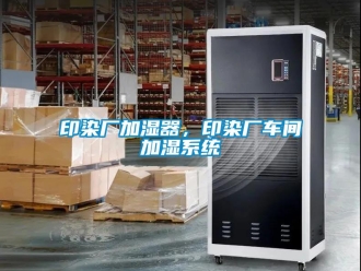 知識百科印染廠加濕器，印染廠車間加濕系統