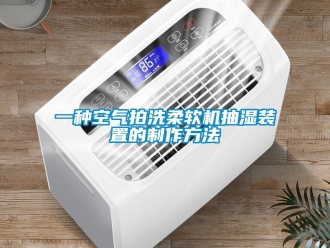 企業新聞一種空氣拍洗柔軟機抽濕裝置的制作方法