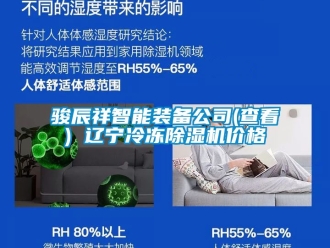 企業新聞駿辰祥智能裝備公司(查看) 遼寧冷凍除濕機價格
