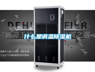 知識百科什么是調溫除濕機