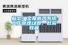 超全！全屋新風系統工作原理動圖，趕緊收藏