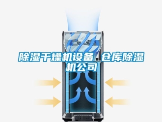 企業新聞除濕干燥機設備 倉庫除濕機公司