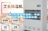 武漢檔案室除濕機，專業的防潮、除濕機設備
