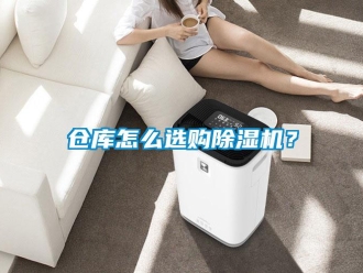 常見問題倉庫怎么選購除濕機？