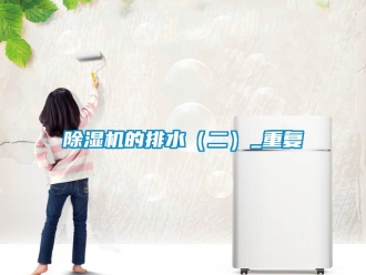 企業(yè)新聞除濕機(jī)的排水（二）_重復(fù)
