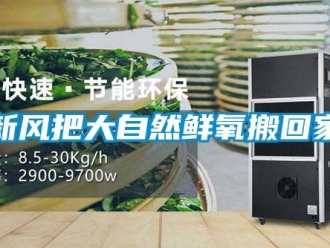 知識百科新風把大自然鮮氧搬回家