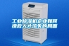 工業(yè)除濕機(jī)企業(yè)如何挽救人才流失的局面