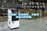 除濕機廠家選得好，才能買到放心除濕機