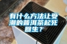 有什么方法讓受潮的普洱茶起死回生？