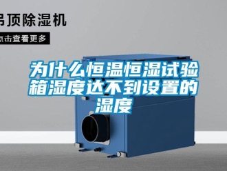 知識百科為什么恒溫恒濕試驗箱濕度達不到設置的濕度
