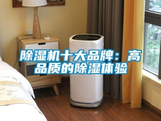 企業新聞除濕機十大品牌：高品質的除濕體驗