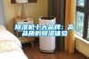 除濕機十大品牌：高品質的除濕體驗