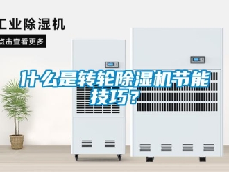 常見問題什么是轉輪除濕機節能技巧？