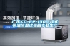 廣東KD-2P-150可程式恒溫恒濕試驗箱專業生產