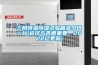 三明恒溫恒濕試驗箱多少錢一臺(選擇與否很重要，2022已更新)