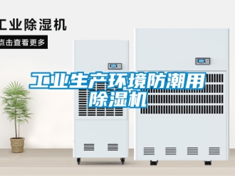 常見問題工業(yè)生產(chǎn)環(huán)境防潮用除濕機(jī)